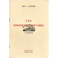 ΕΞΗ ΣΗΜΕΙΩΜΑΤΑ ΓΙΑ ΤΗ ΓΛΩΣΣΑ